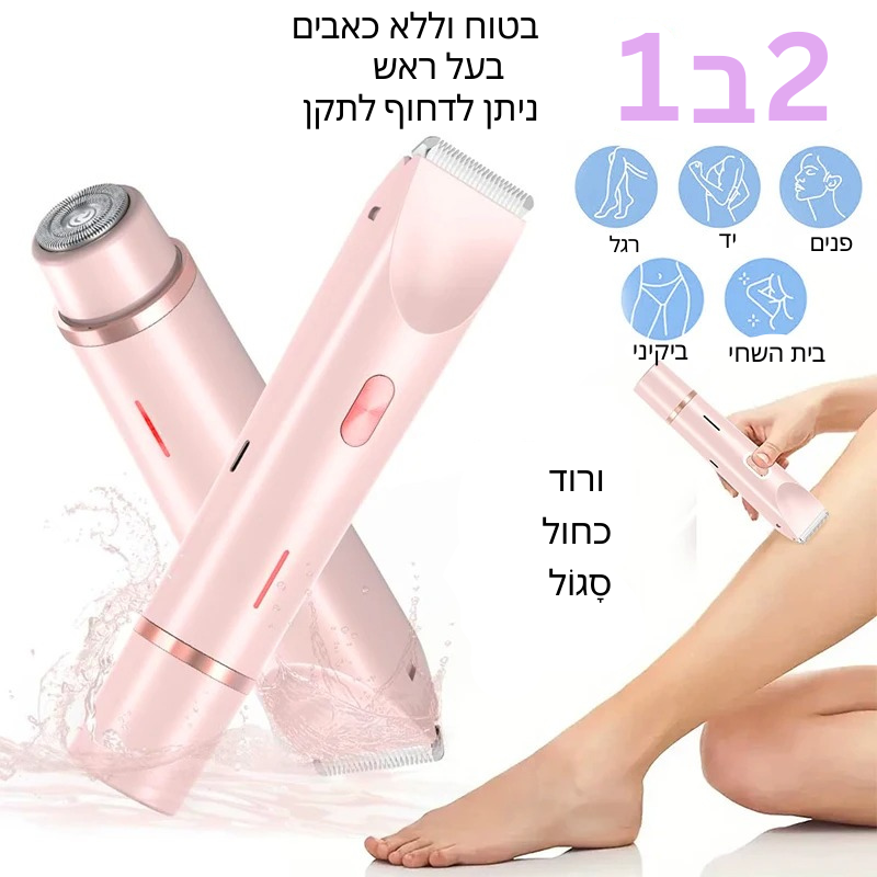 מכשיר הסרת שיער דו צדדי