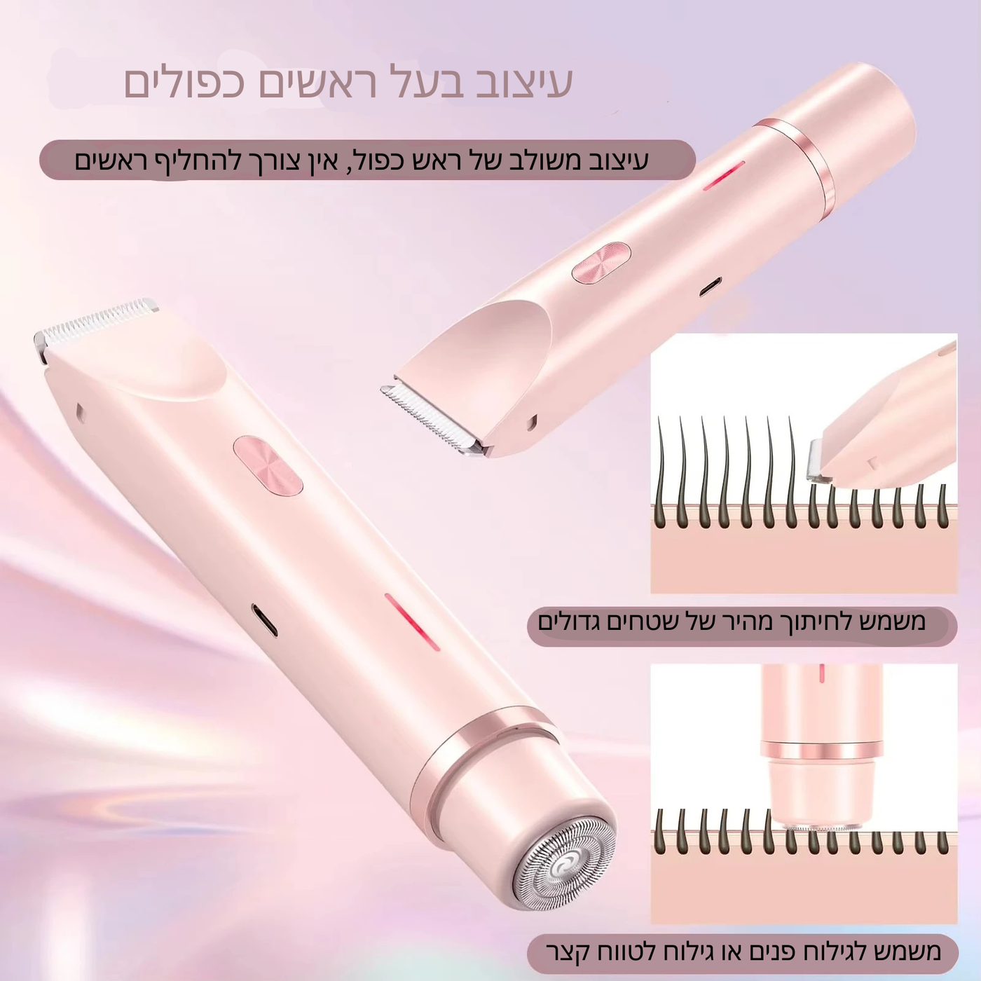 מכשיר הסרת שיער דו צדדי